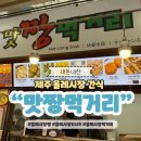 맛짱먹거리