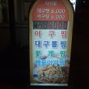 온천장 부산 컴퓨터 뒤편 [ 소래아구찜] 이미지