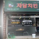 자담치킨 사동점 이미지