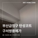 예가 | 부산금정구 탄성코트 구서쌍용예가 시공후기