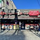 삼천포굴국밥 | 울산 중구 병영맛집 ‘삼천포굴국밥’ 오전 7시 문 여는 국밥 맛집