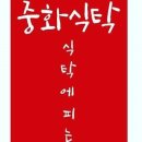 중화식탁 이미지