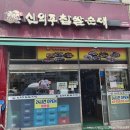 신의주찹쌀순대(청천점) 이미지