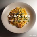 삐요파스타바(pio pastabar) | [안산 파스타바 삐요] 생면파스타가 이렇게 맛있을줄이야!