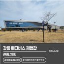 관-비-3-1 | [강릉 아이와 가볼 만한 곳] 강릉 메타버스 체험관 10시 오픈런! 스포츠 관 &amp; 기술관 1시간 30분 정복 후기