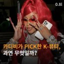 미국 유명 가수가 PICK한 K-뷰티는 무엇일까?
