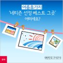 여름휴가지, ‘네티즌 선정 베스트 그곳’ 어떠세요? 이미지