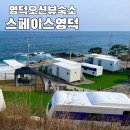 동광카인테리어 | 영덕오션뷰펜션 스페이스 영덕 독채풀빌라 스페셜2호 후기