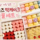 루이즈떡케이크