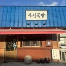 경복대로512번길 32 | 진접 순대국밥 맛집 추천 내장국밥·수육까지 맛본 야인국밥 솔직후기