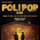 어린이 뮤지컬 [폴리팝] 이미지