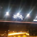 본죽 전주효자휴먼시아점 이미지