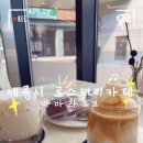 바바라코코 로스터리 & 디저트카페 세종나성본점