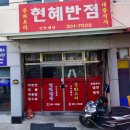 부산 사상 덕포 부산도서관 근처 삼선 간짜장 맛집 현혜반점
