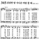 새찬송가 345장 - 캄캄한 밤 사나운 바람 불 때 [다니엘 새찬송가 전집 7] 이미지