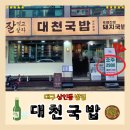 대구 상인동 맛집! 술 한잔 하기 좋은 대천국밥 상인점 후기