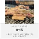 삼성SDI울산노동조합 | 울산 남구 생갈비는 여기다…✨ 홍이집 첫 방문후기!