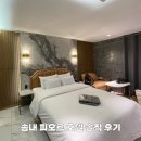 송내역 근처 비즈니스 숙소 피오르 호텔 부천 모텔 후기