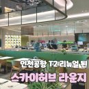 스카이 P.P | 인천공항 제2터미널 리뉴얼 된 스카이허브라운지 이용후기, 메뉴,운영시간,위치