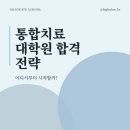 명지대학교 통합치료대학원 | 명지대학교 통합치료대학원 합격 전략, 어디서부터 시작해야할 지 고민중이라면 입시준비 확인하세요!