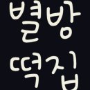 별방떡방앗간 이미지