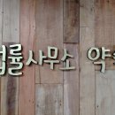 법률사무소약속