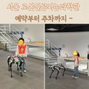 로봇기구학 체험교육 | 서울 로봇인공지능과학관 (RAIM) 예약부터 주차까지 아이와 실내 체험 후기