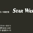 스타워시(Star Wash) 이미지
