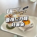 달프 | 플래드카페 서울숲 달프 크림 라떼와 아메리카노 후기