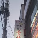 또리네홍삼닭숯불 이미지