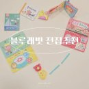 미소전집 | 가성비 좋은 아기 전집 블루래빗 첫놀잇감 시리즈 3개월 실사용 후기