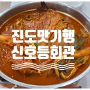 진도생선마을 | 진도 맛집 식객 소개된 30년 전통 신호등회관
