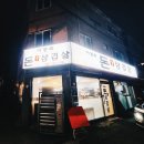 이정숙 돈줄삼겹살 이미지