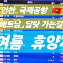 인천 국제공항에서 베트남 달랏 공항 가는 길 ( 여름 휴양지 ) 이미지