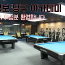 프로당구 아카데미클럽 이미지