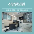 신암한의원 이미지