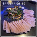사치난다 | 판교역 분위기 좋고 안주가 맛있는 술집, 바차 후기 (추천)