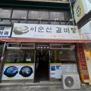 이순신 | 여수중앙동맛집 진하고 맛있는 이순신갈비탕 현지인 솔직후기