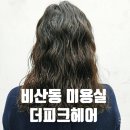 안양 비산동 미용실 더피크헤어 젤리펌 클리닉 희령원장님