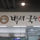 백세국수 이미지