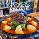 송당퐁닭송당퐁당
