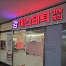 세븐일레븐 의정부센트럴타워점 | 의정부 에스테틱 강에스테틱 하체관리 빼라피네오 후기