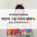 제일공단입구(26160) | [아이랑 주말에] 울산건축문화제 &#39;어린이 그림그리기대회&#39; 6살 첫 미술현장대회 참가후기