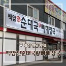 백암진순대국뼈해장국 | [경기/화성] 향남맛집 백암진순대국왕뼈해장국 솔직후기