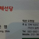 채선당 모현점 이미지