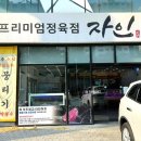 프리미엄정육점자인