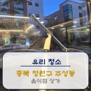 청원상가 | [유리청소]충북 청원구 주성동 음식점 상가 유리청소 후기!