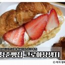 스페셜한 디저트&카페 베이킹 | 크로아상생지 후기｜홈베이킹 입문용, 카페 납품용으로 쓰이는 청춘빵집 생지 추천