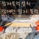 점자블럭설치 장애인점자블럭