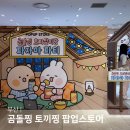 대확행스토어 | 부산 서면 팝업스토어 유미어스 곰돌찡 토끼찡 팝업 롯데백화점 부산본점